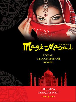 cover image of Тадж-Махал. Роман о бессмертной любви